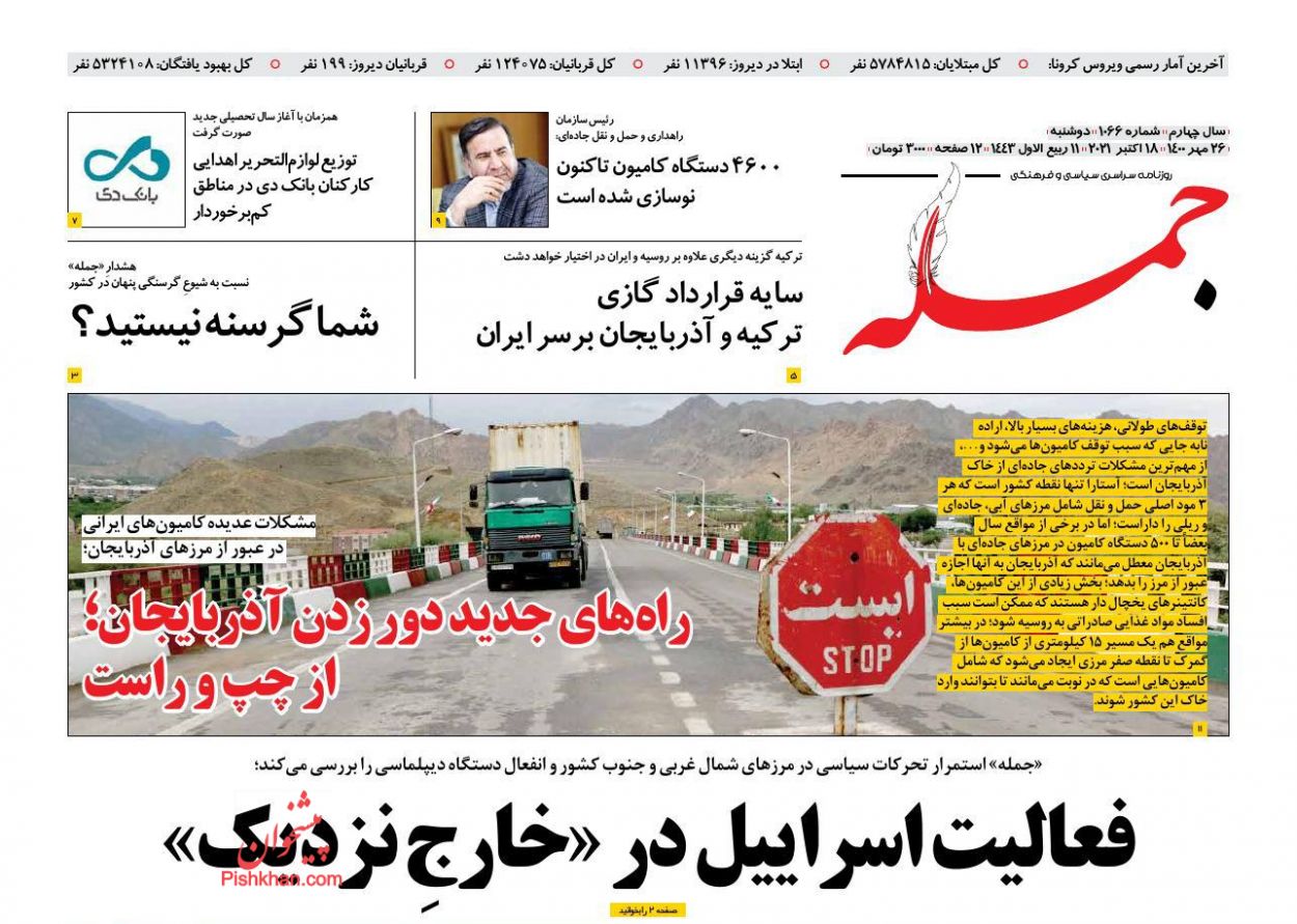 عناوین اخبار روزنامه جمله در روز دوشنبه ۲۶ مهر