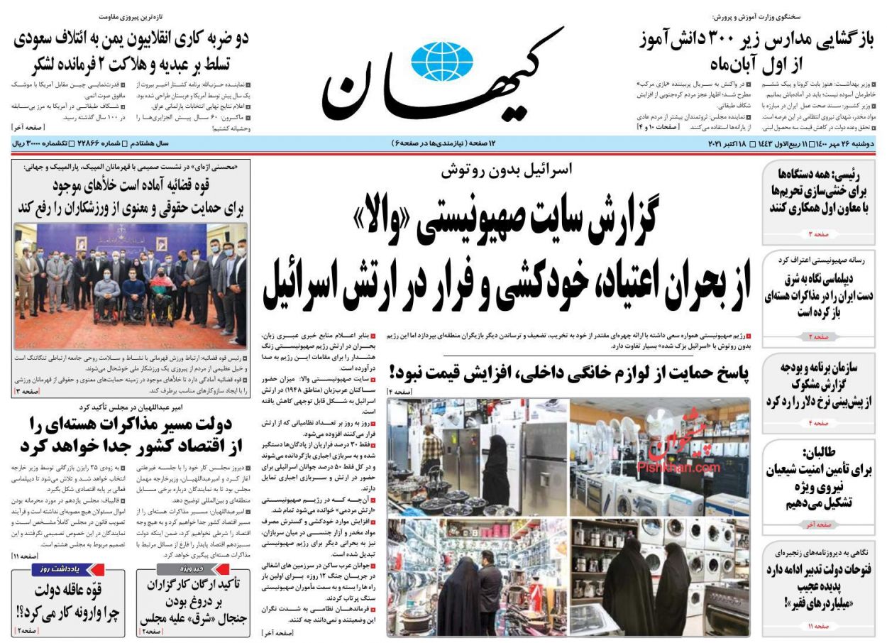 عناوین اخبار روزنامه کيهان در روز دوشنبه ۲۶ مهر