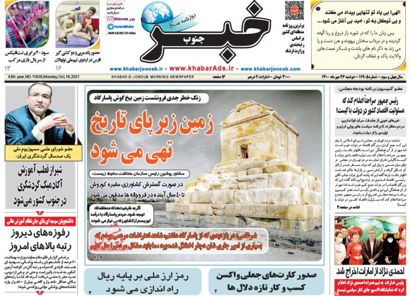 عناوین اخبار روزنامه خبر جنوب در روز دوشنبه ۲۶ مهر