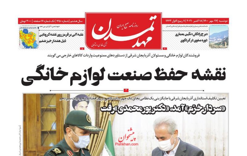 عناوین اخبار روزنامه مهد تمدن در روز دوشنبه ۲۶ مهر