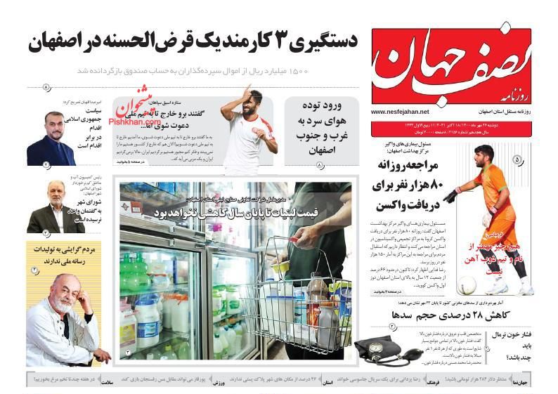 عناوین اخبار روزنامه نصف جهان در روز دوشنبه ۲۶ مهر