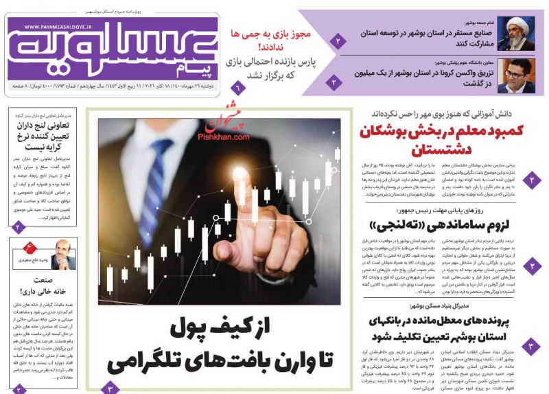 عناوین اخبار روزنامه پیام عسلویه در روز دوشنبه ۲۶ مهر