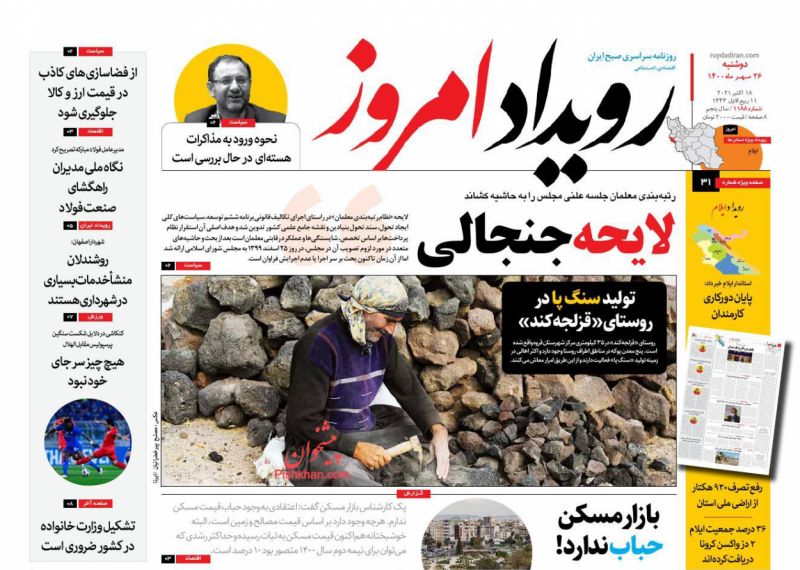 عناوین اخبار روزنامه رویداد امروز در روز دوشنبه ۲۶ مهر