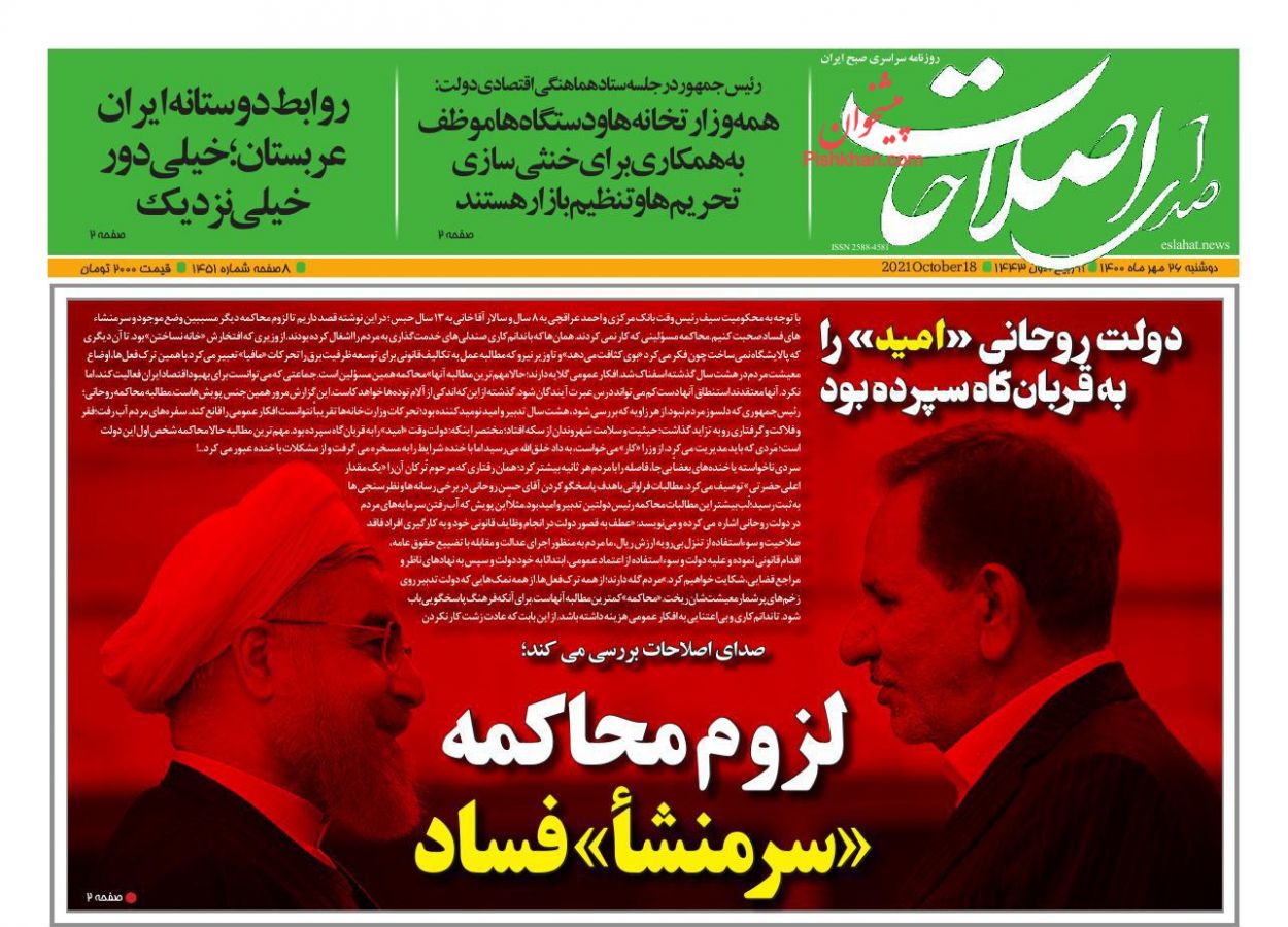 عناوین اخبار روزنامه صدای اصلاحات در روز دوشنبه ۲۶ مهر