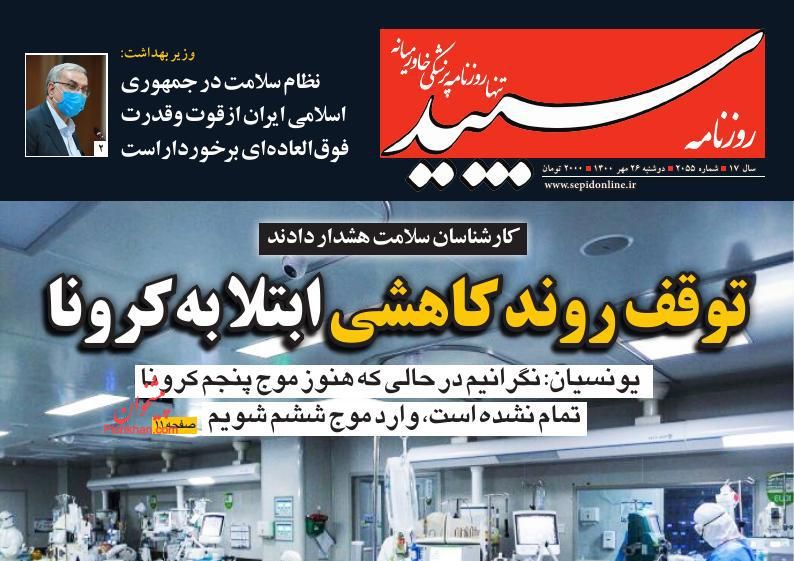 عناوین اخبار روزنامه سپید در روز دوشنبه ۲۶ مهر