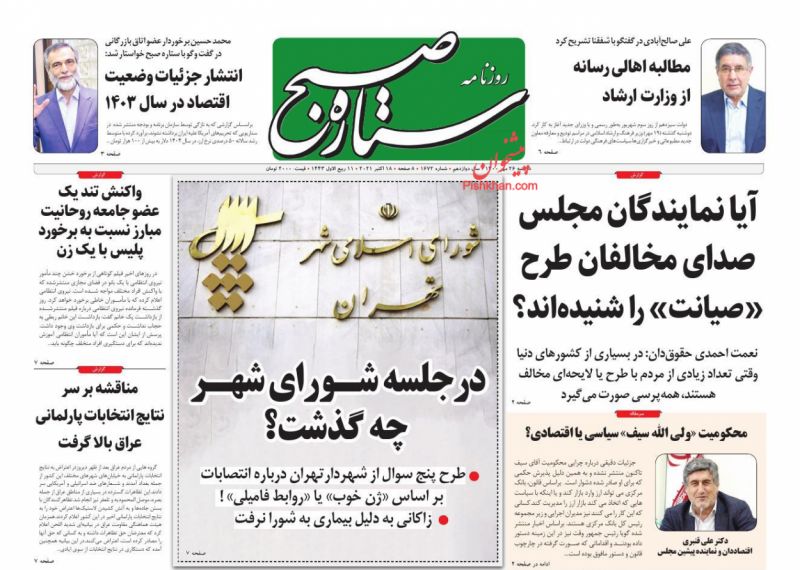 عناوین اخبار روزنامه ستاره صبح در روز دوشنبه ۲۶ مهر