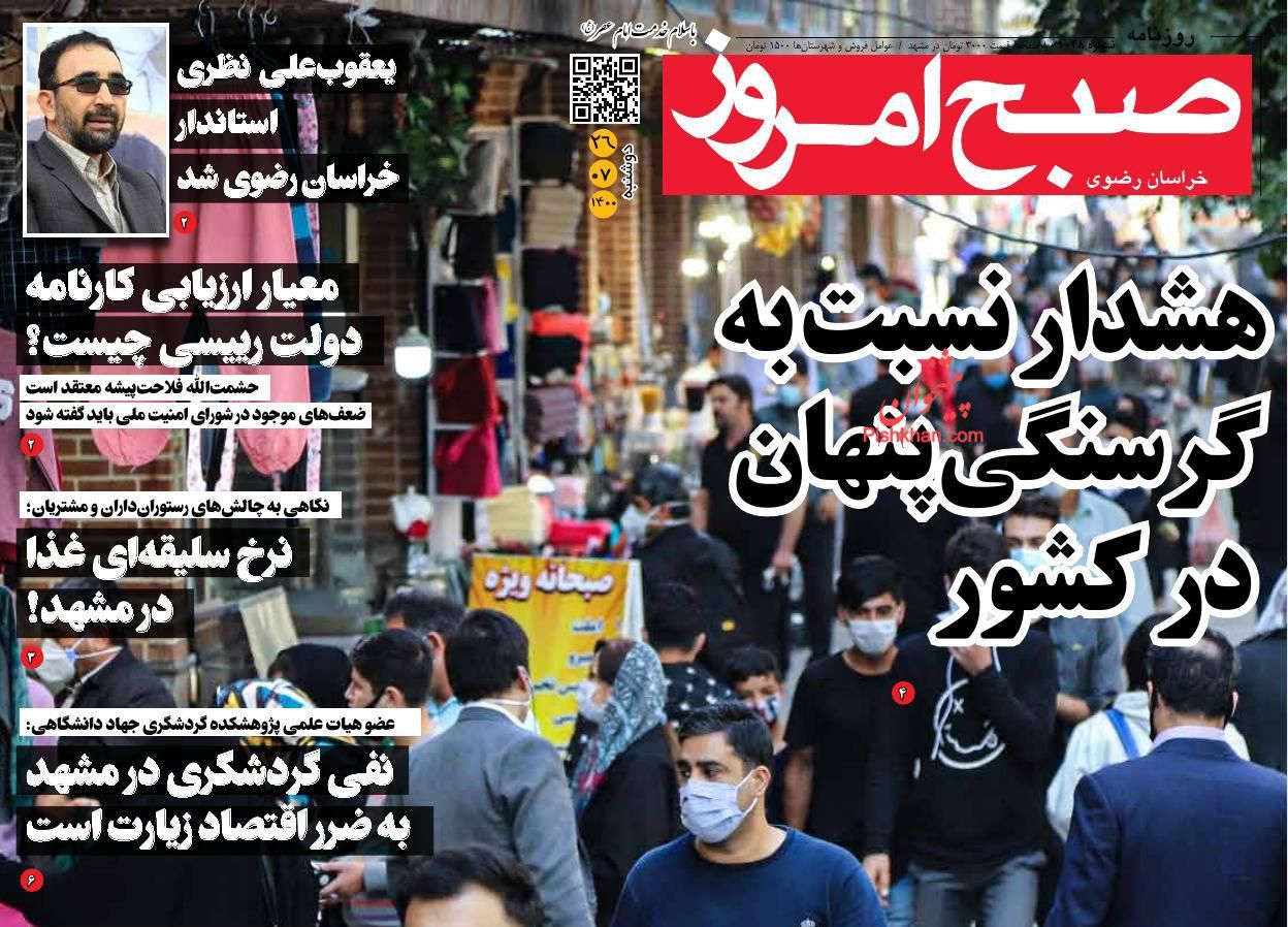 عناوین اخبار روزنامه صبح امروز در روز دوشنبه ۲۶ مهر
