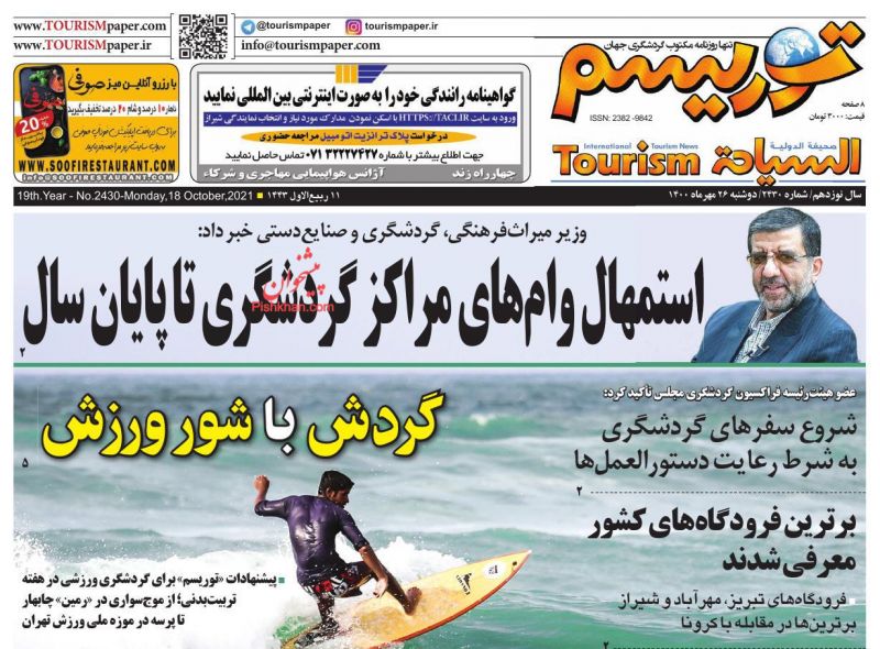 عناوین اخبار روزنامه توریسم در روز دوشنبه ۲۶ مهر