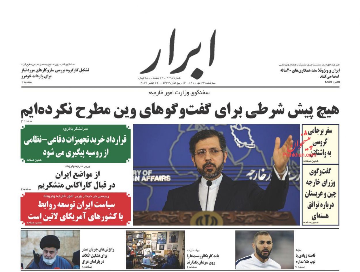 عناوین اخبار روزنامه ابرار در روز سه‌شنبه ۲۷ مهر