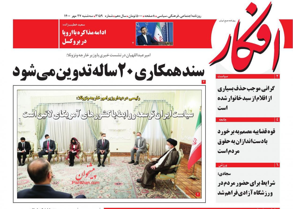 عناوین اخبار روزنامه افکار در روز سه‌شنبه ۲۷ مهر