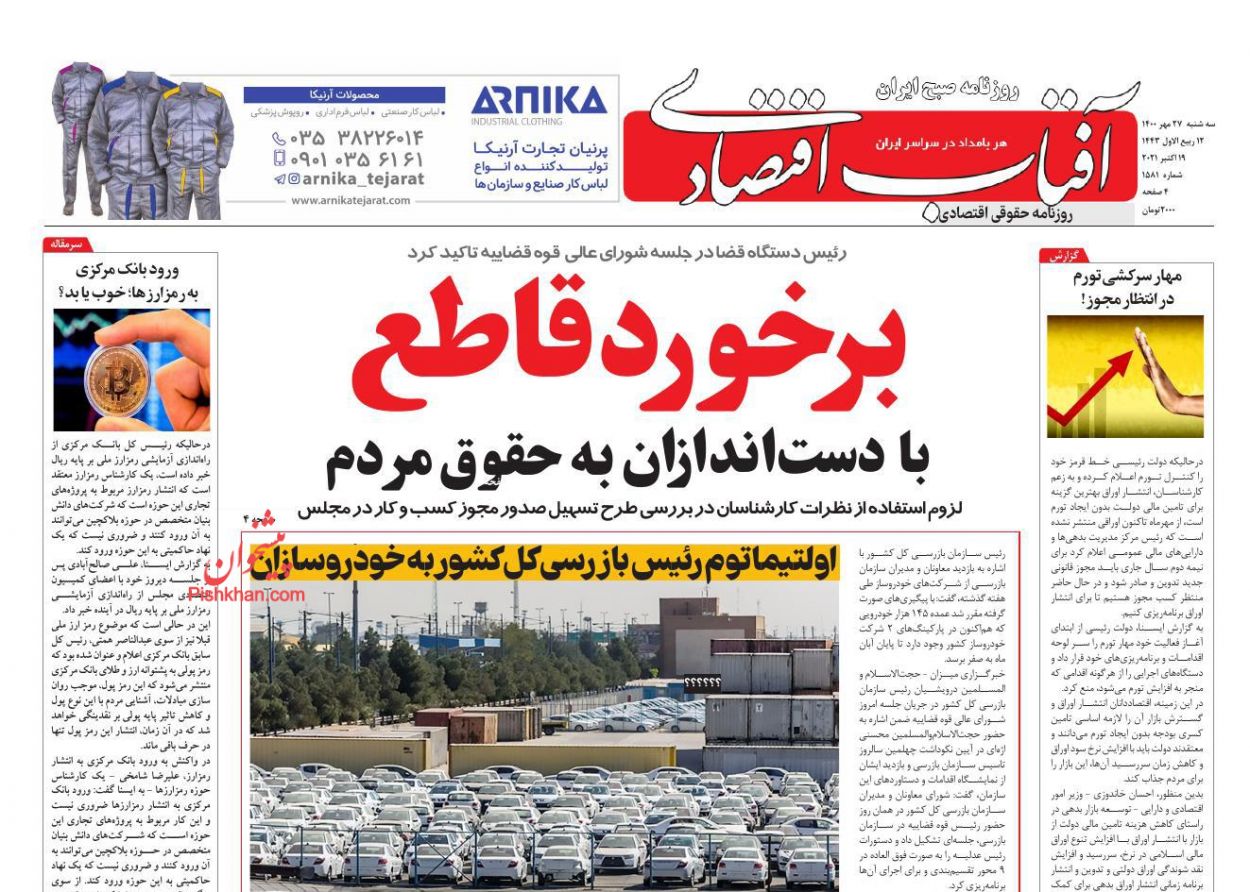 عناوین اخبار روزنامه آفتاب اقتصادی در روز سه‌شنبه ۲۷ مهر