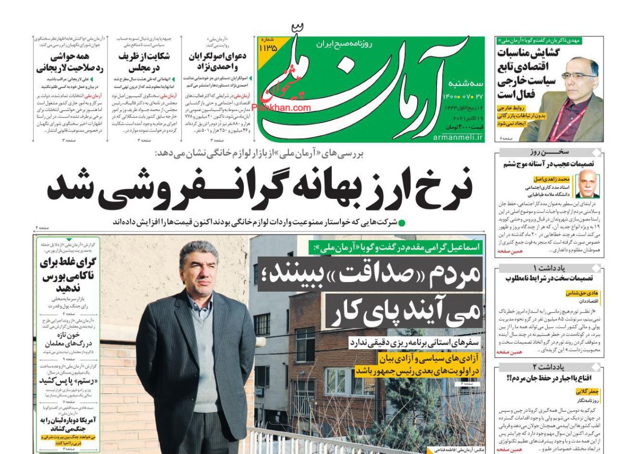 عناوین اخبار روزنامه آرمان ملی در روز سه‌شنبه ۲۷ مهر