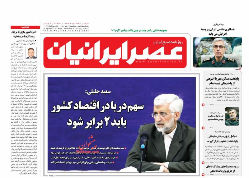 عناوین اخبار روزنامه عصر ایرانیان در روز سه‌شنبه ۲۷ مهر