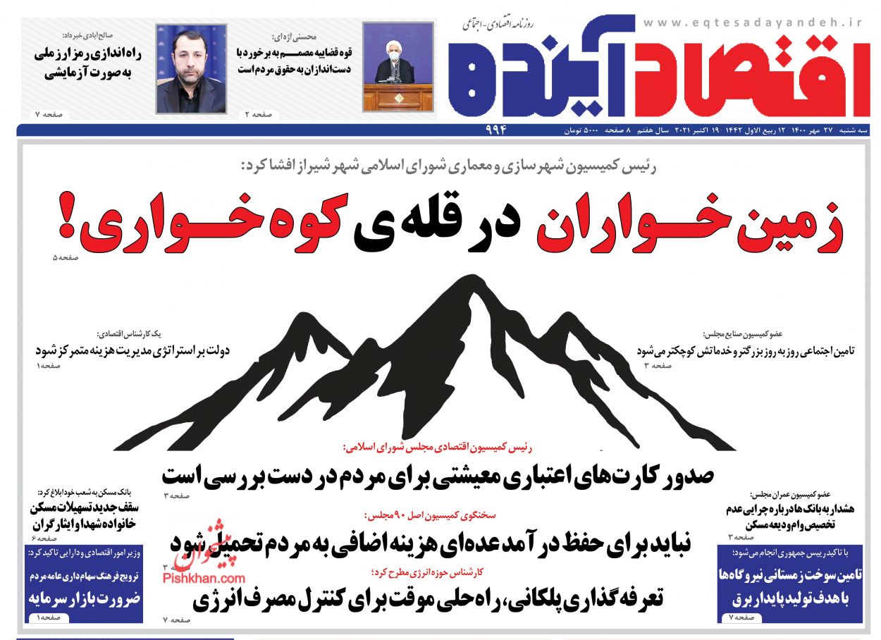 عناوین اخبار روزنامه اقتصاد آینده در روز سه‌شنبه ۲۷ مهر