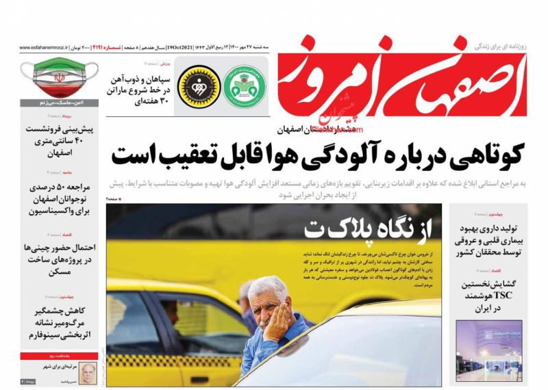 عناوین اخبار روزنامه اصفهان امروز در روز سه‌شنبه ۲۷ مهر