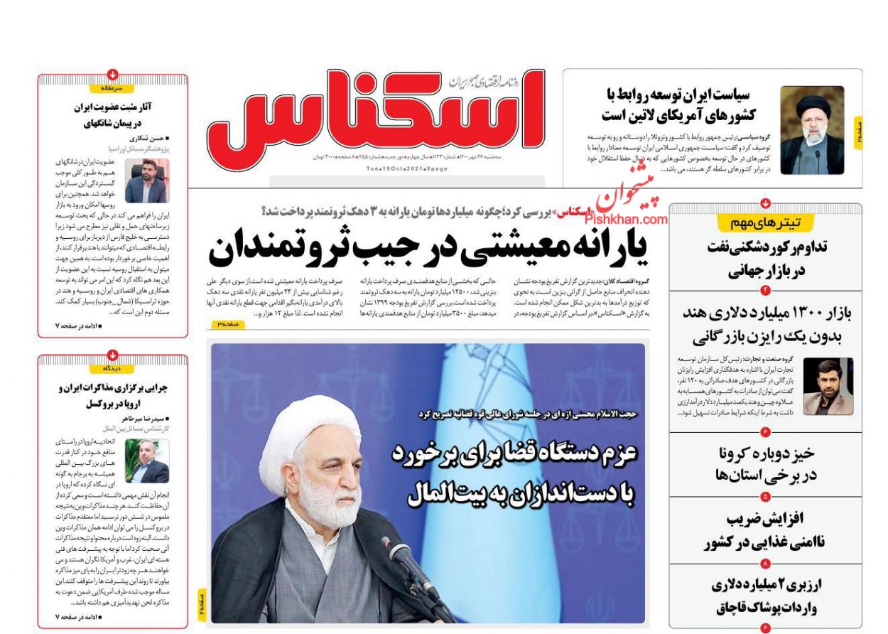 عناوین اخبار روزنامه اسکناس در روز سه‌شنبه ۲۷ مهر