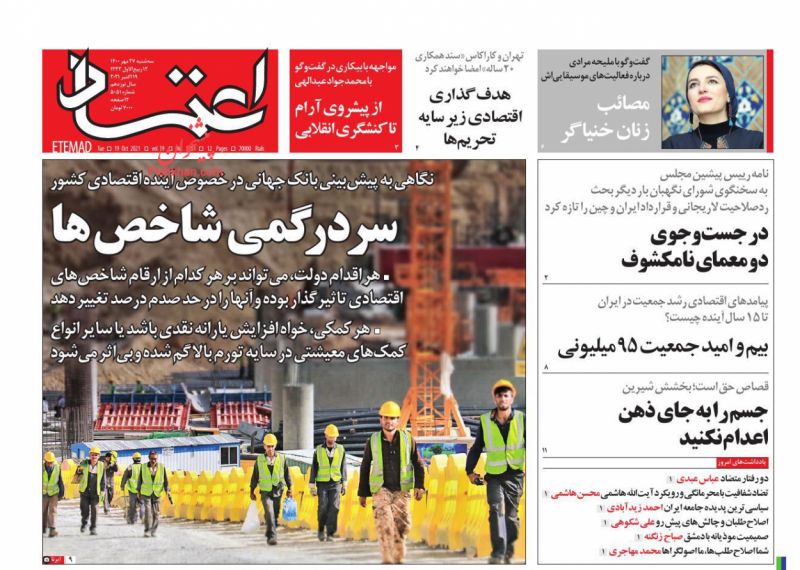 عناوین اخبار روزنامه اعتماد در روز سه‌شنبه ۲۷ مهر