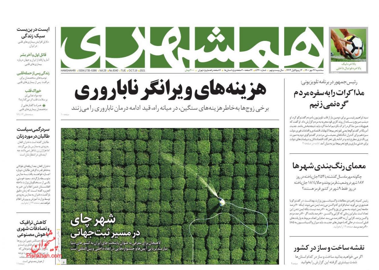 عناوین اخبار روزنامه همشهری در روز سه‌شنبه ۲۷ مهر