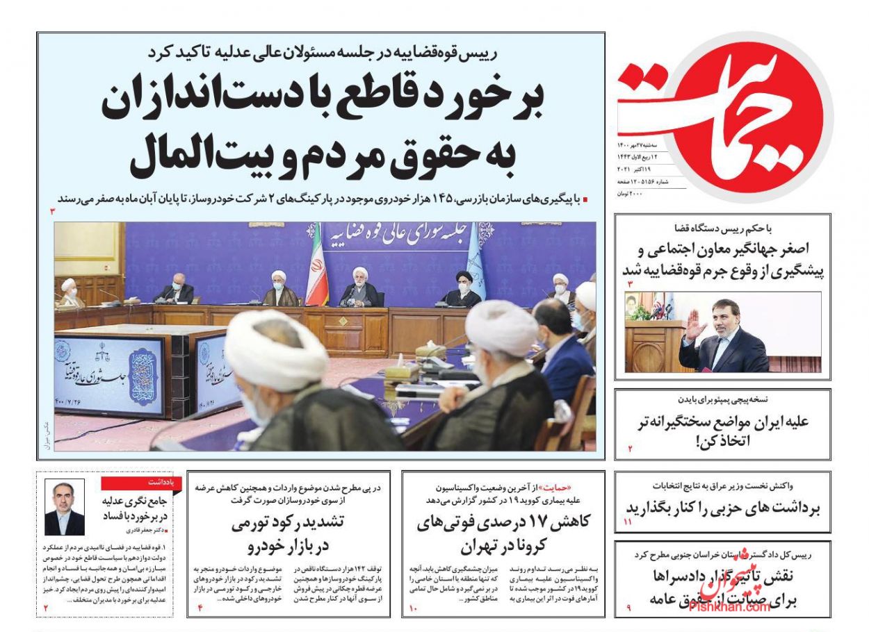 عناوین اخبار روزنامه حمایت در روز سه‌شنبه ۲۷ مهر