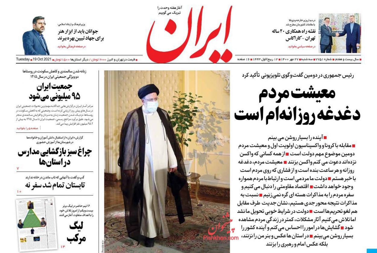 عناوین اخبار روزنامه ایران در روز سه‌شنبه ۲۷ مهر