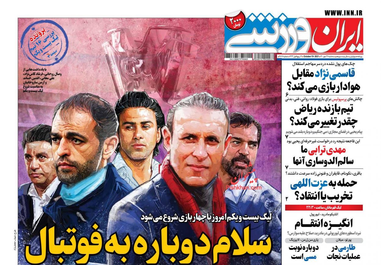 عناوین اخبار روزنامه ایران ورزشی در روز سه‌شنبه ۲۷ مهر