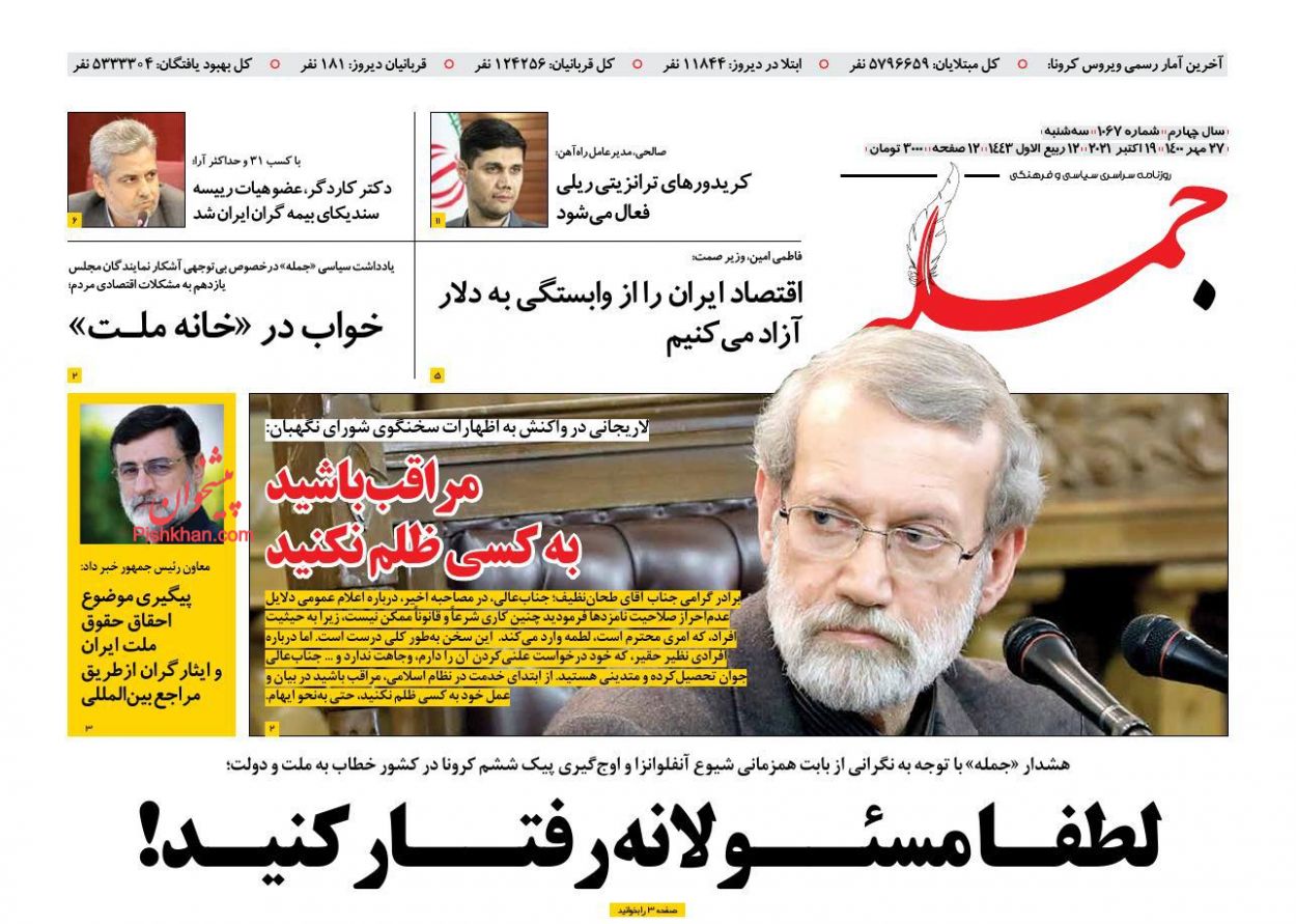 عناوین اخبار روزنامه جمله در روز سه‌شنبه ۲۷ مهر