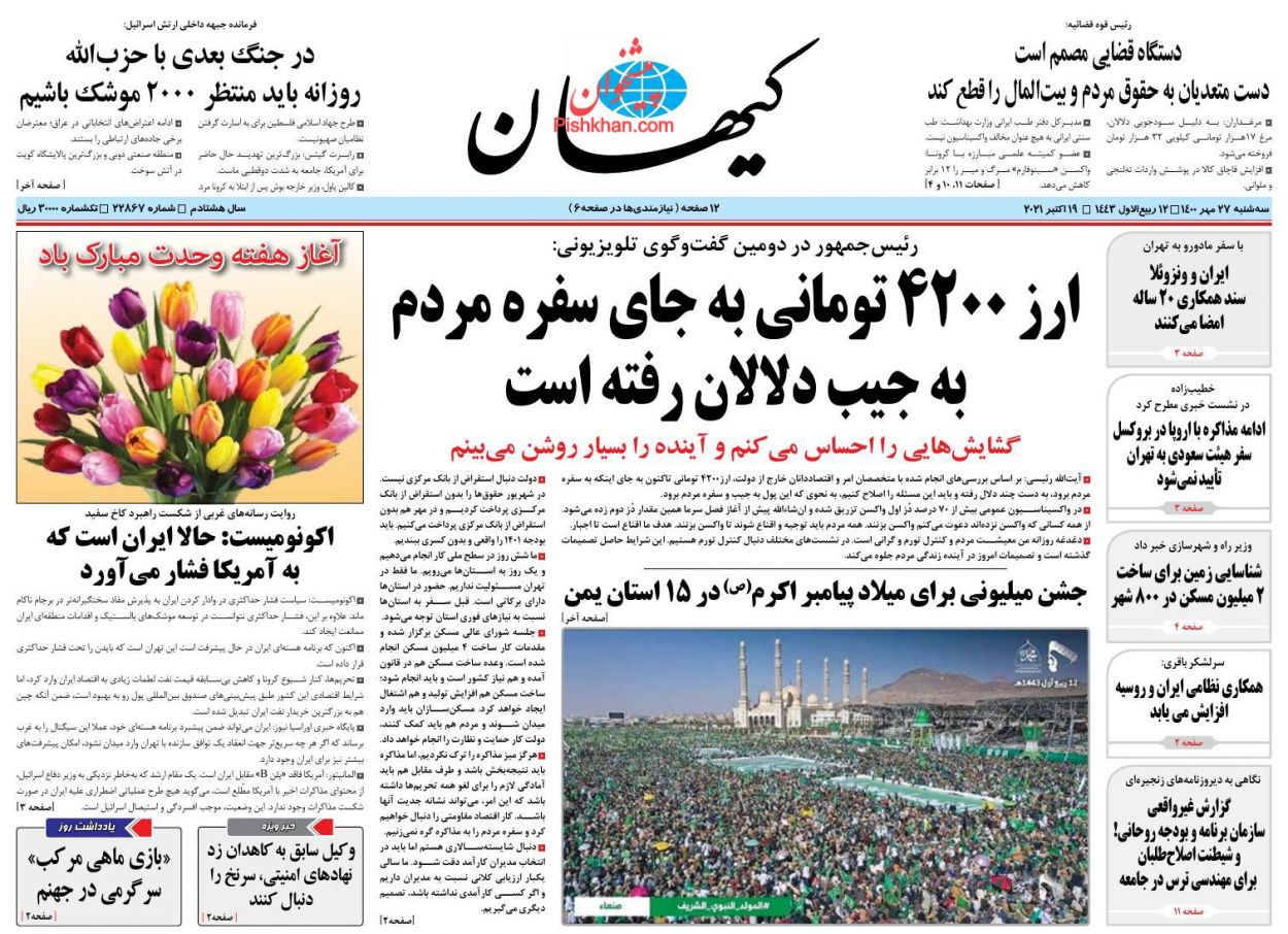 عناوین اخبار روزنامه کيهان در روز سه‌شنبه ۲۷ مهر