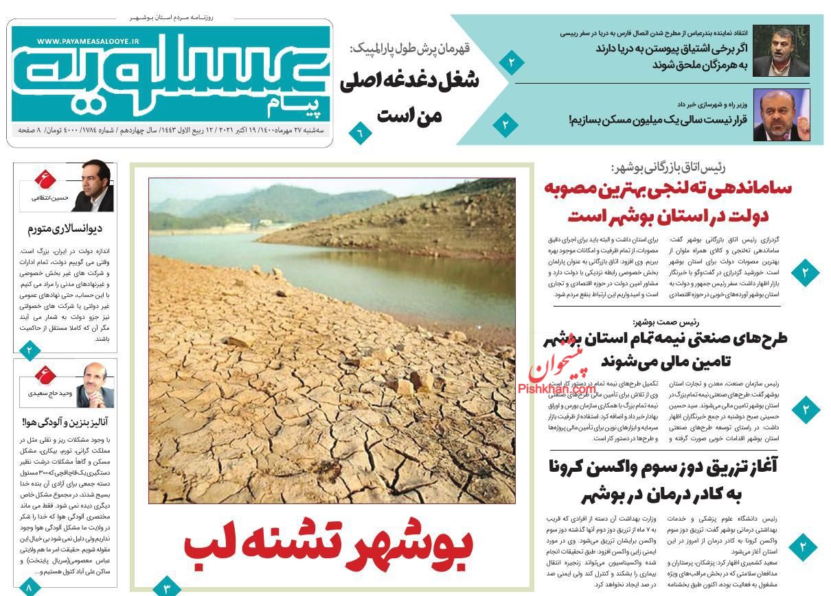 عناوین اخبار روزنامه پیام عسلویه در روز سه‌شنبه ۲۷ مهر