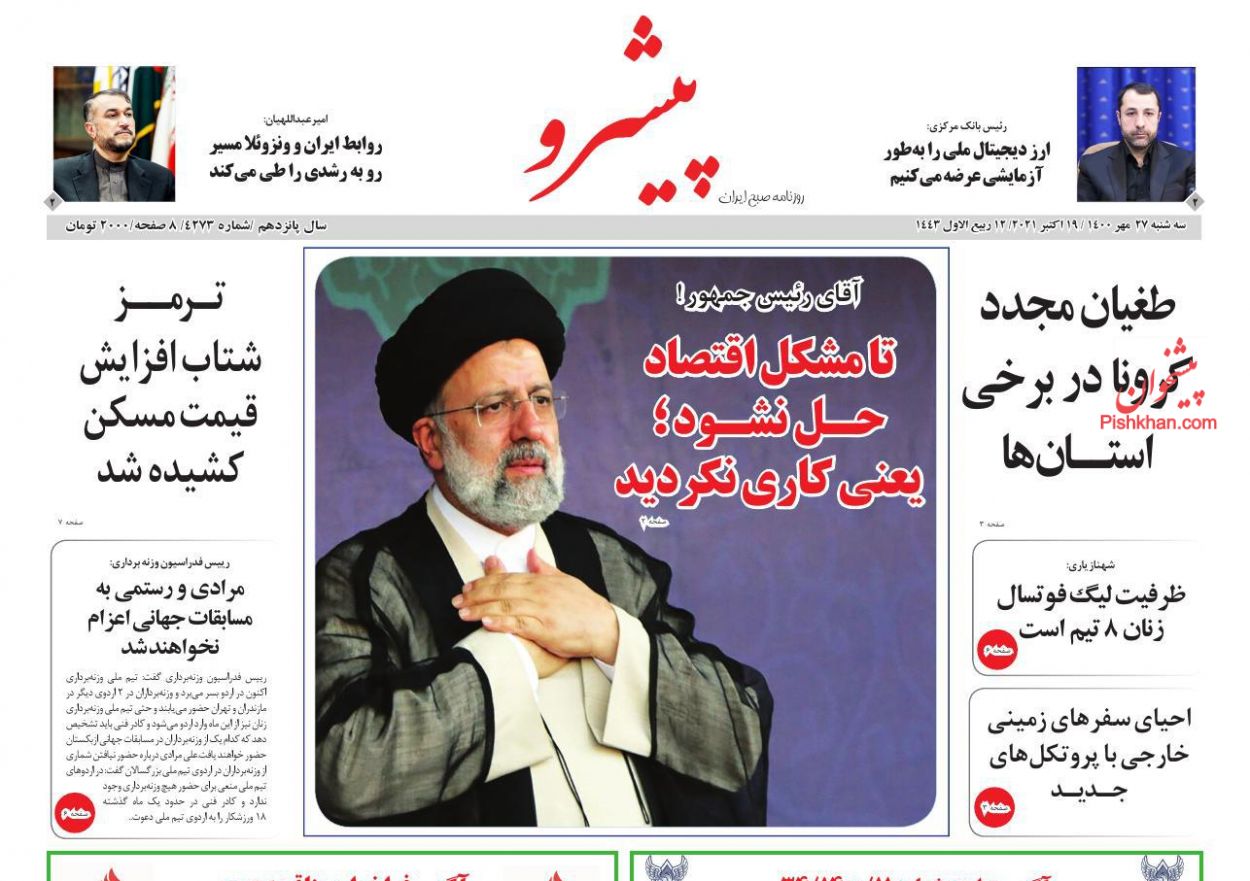 عناوین اخبار روزنامه پیشرو در روز سه‌شنبه ۲۷ مهر