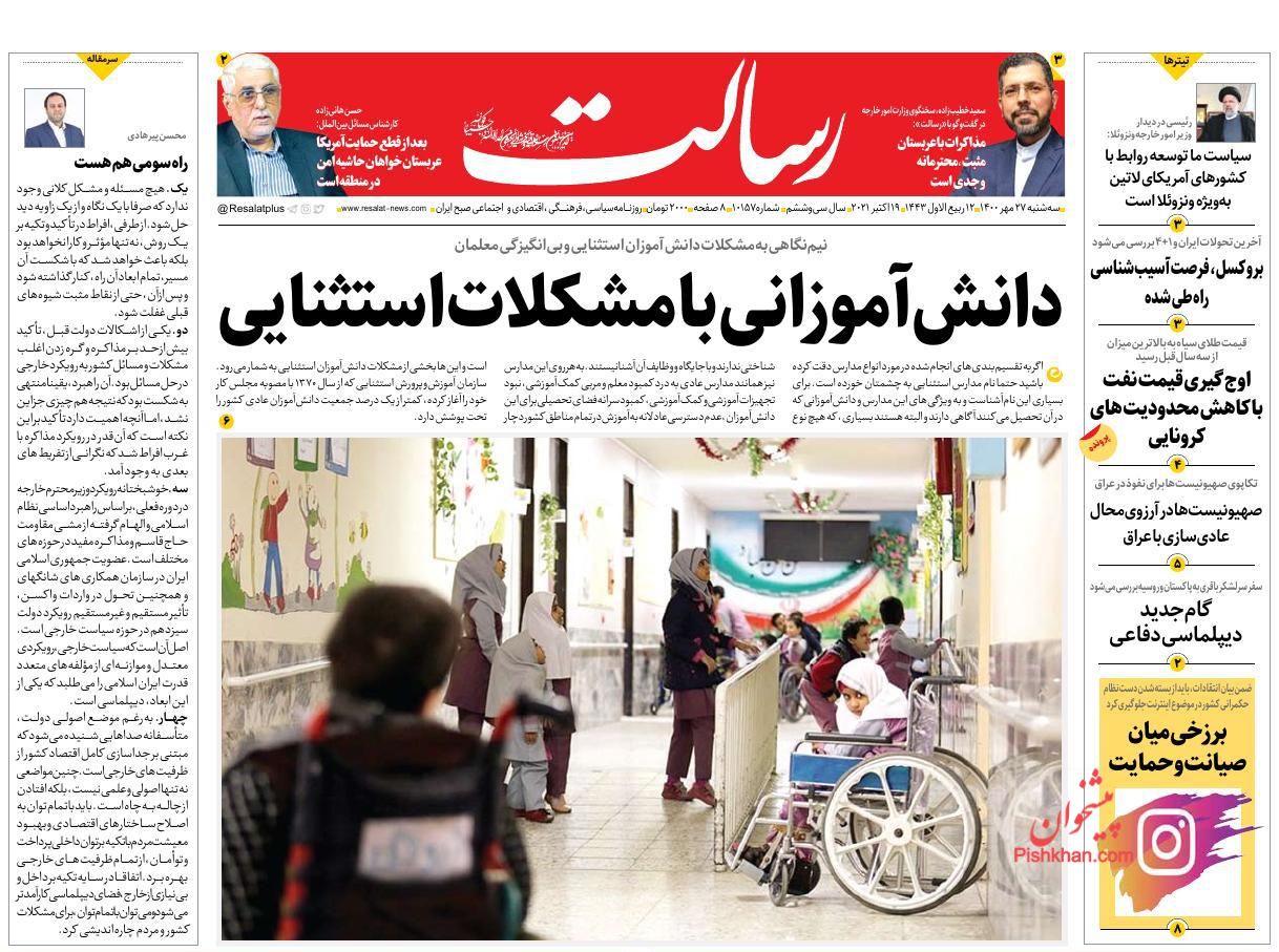 عناوین اخبار روزنامه رسالت در روز سه‌شنبه ۲۷ مهر