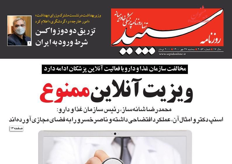 عناوین اخبار روزنامه سپید در روز سه‌شنبه ۲۷ مهر