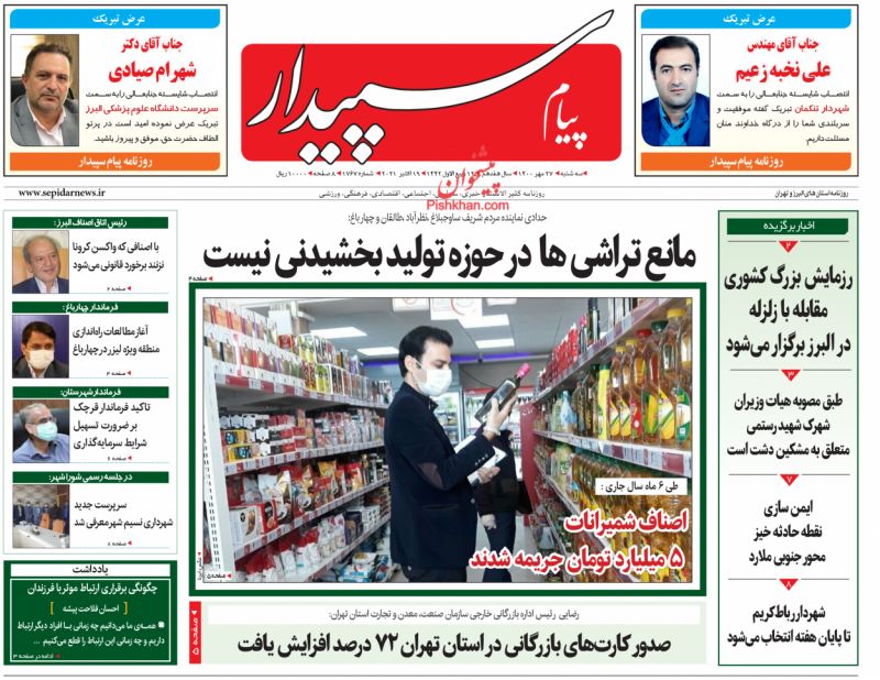 عناوین اخبار روزنامه پیام سپیدار در روز سه‌شنبه ۲۷ مهر
