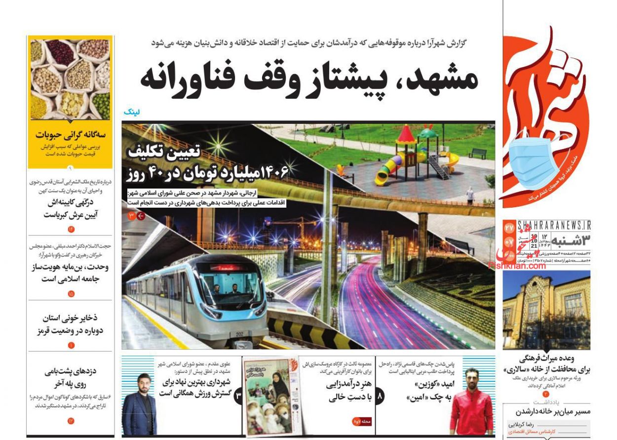 عناوین اخبار روزنامه شهرآرا در روز سه‌شنبه ۲۷ مهر