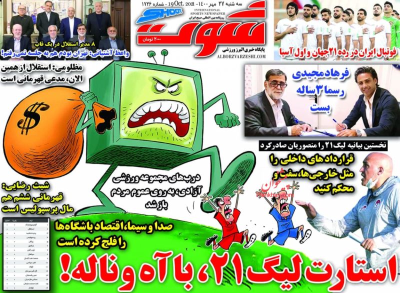 عناوین اخبار روزنامه شوت در روز سه‌شنبه ۲۷ مهر