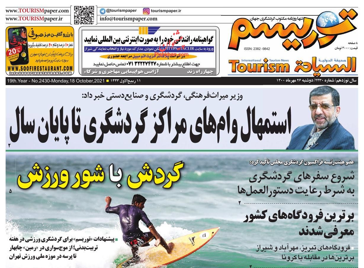عناوین اخبار روزنامه توریسم در روز سه‌شنبه ۲۷ مهر