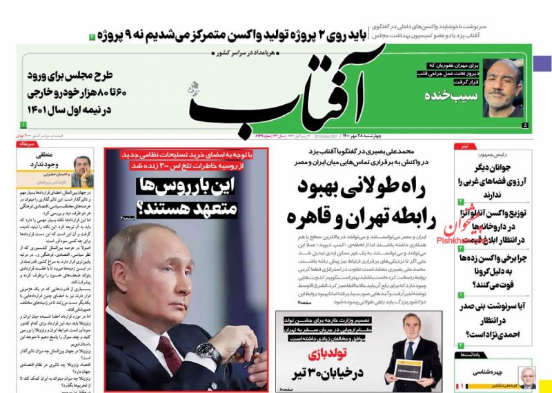 عناوین اخبار روزنامه آفتاب یزد در روز چهارشنبه ۲۸ مهر