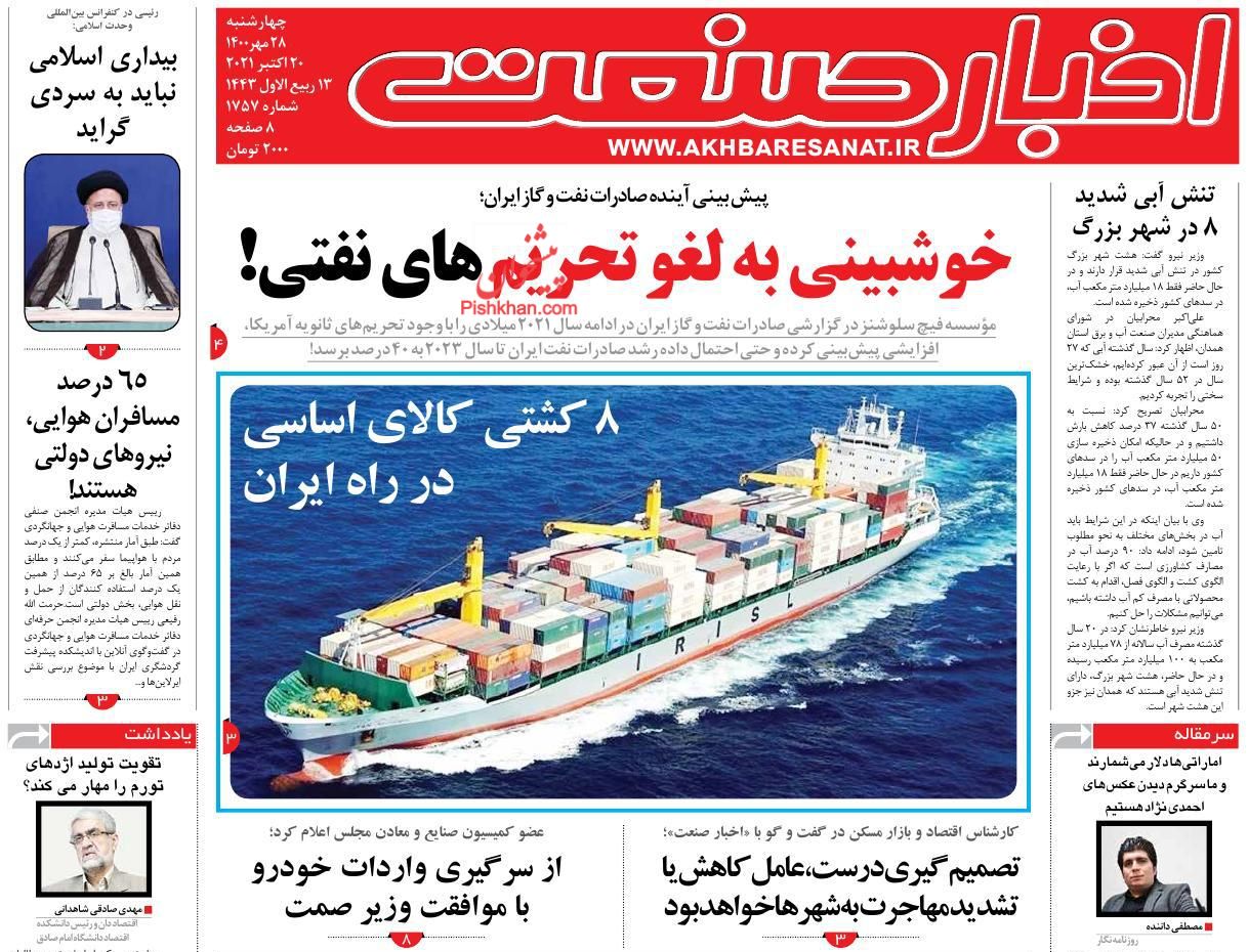عناوین اخبار روزنامه اخبار صنعت در روز چهارشنبه ۲۸ مهر