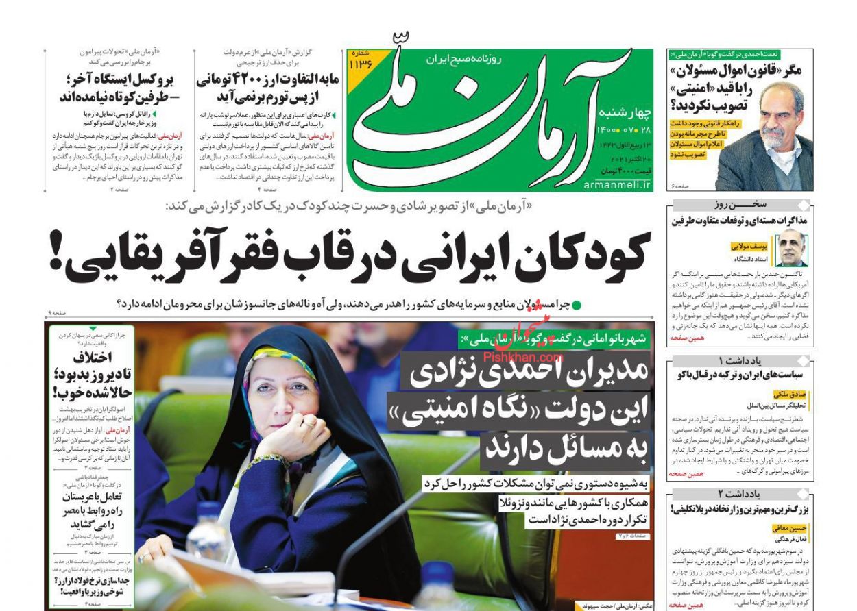 عناوین اخبار روزنامه آرمان ملی در روز چهارشنبه ۲۸ مهر