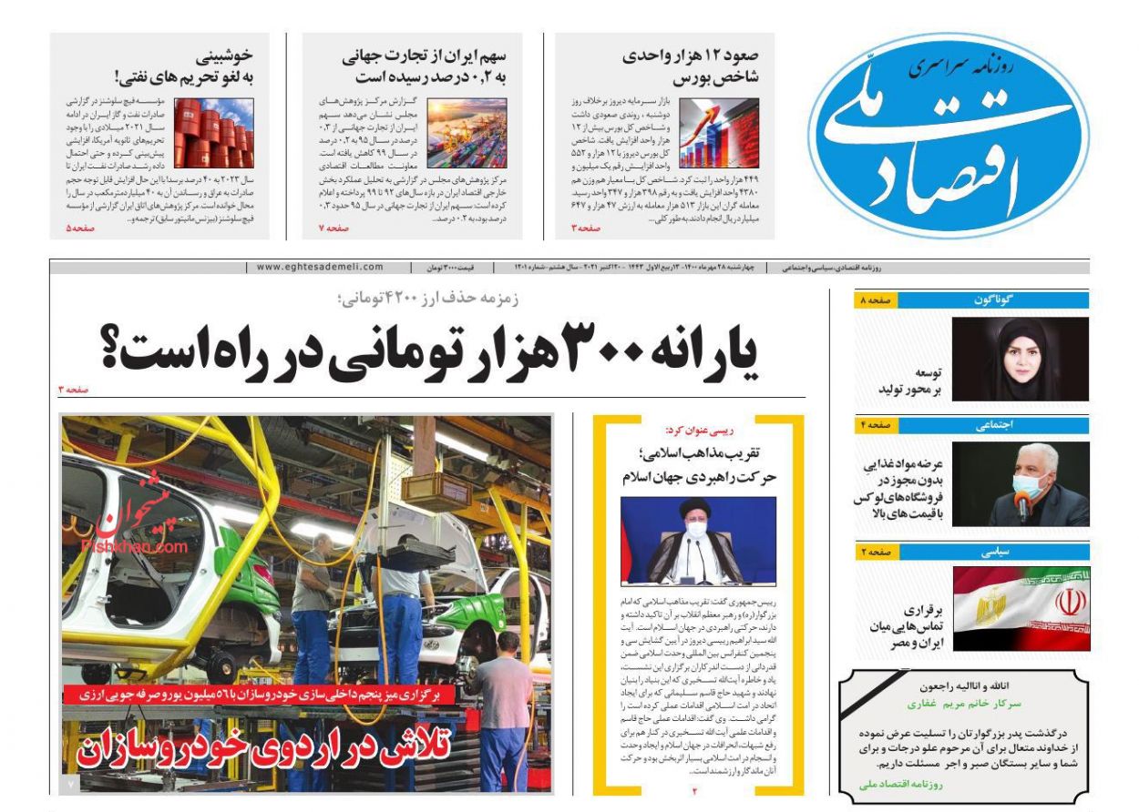 عناوین اخبار روزنامه اقتصاد ملی در روز چهارشنبه ۲۸ مهر