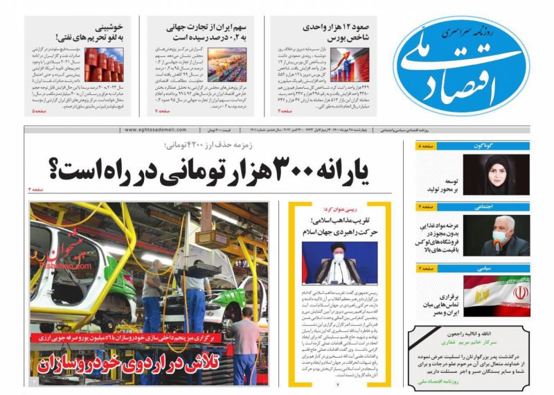 عناوین اخبار روزنامه اقتصاد ملی در روز چهارشنبه ۲۸ مهر
