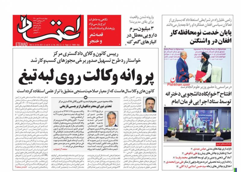 عناوین اخبار روزنامه اعتماد در روز چهارشنبه ۲۸ مهر
