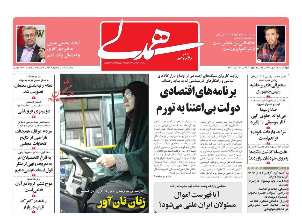 عناوین اخبار روزنامه همدلی در روز چهارشنبه ۲۸ مهر
