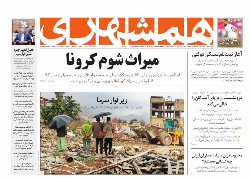 عناوین اخبار روزنامه همشهری در روز چهارشنبه ۲۸ مهر