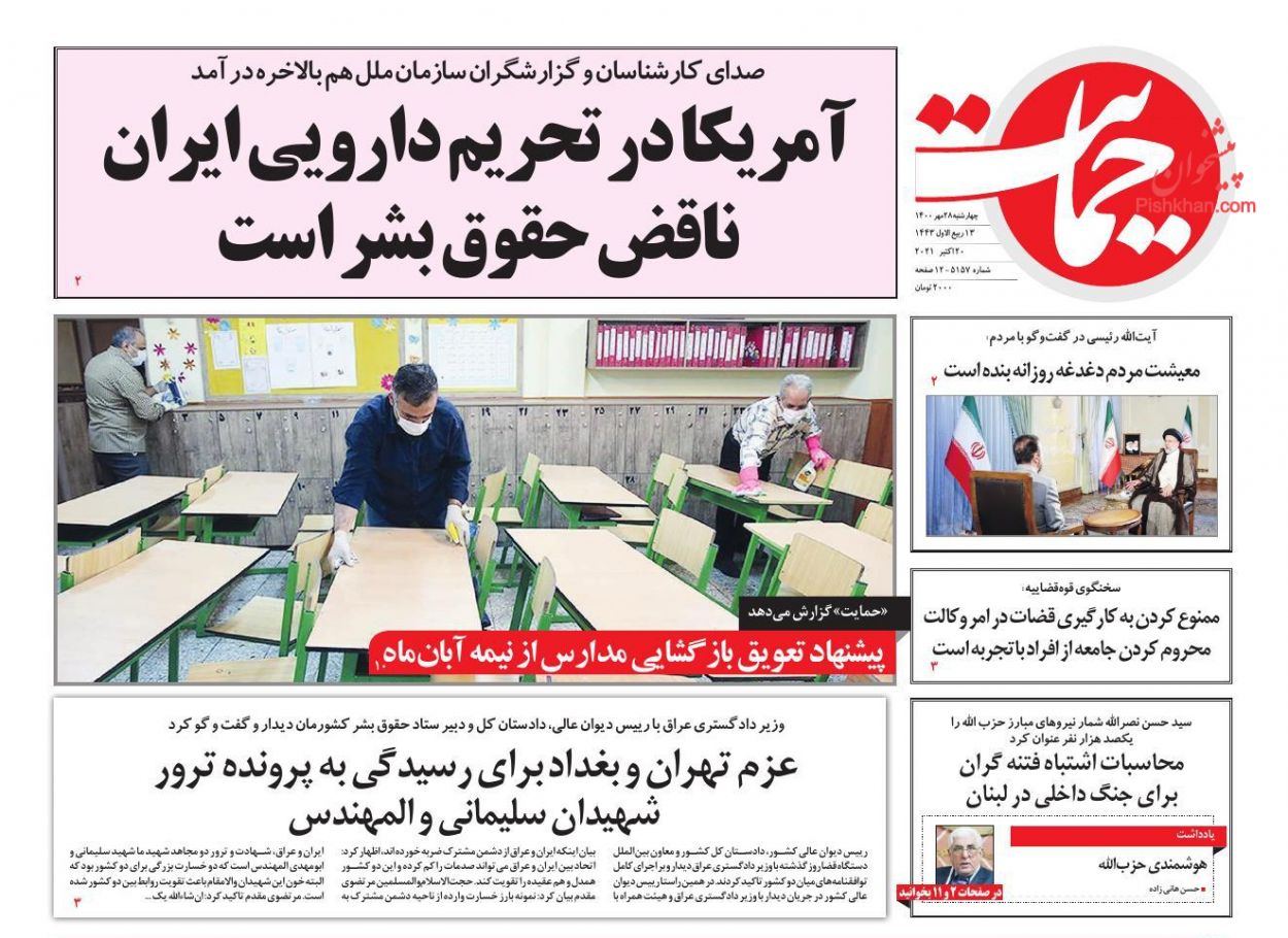 عناوین اخبار روزنامه حمایت در روز چهارشنبه ۲۸ مهر