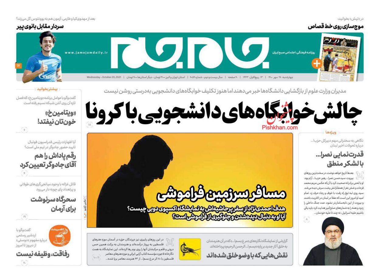 عناوین اخبار روزنامه جام جم در روز چهارشنبه ۲۸ مهر