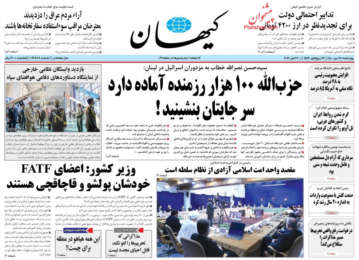 عناوین اخبار روزنامه کیهان در روز چهارشنبه ۲۸ مهر