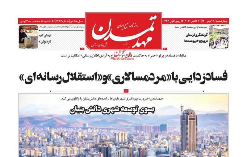 عناوین اخبار روزنامه مهد تمدن در روز چهارشنبه ۲۸ مهر