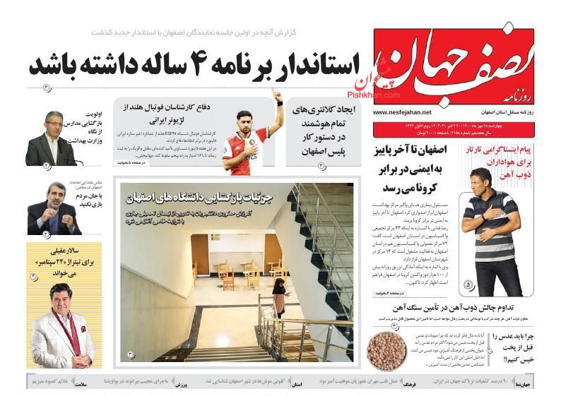 عناوین اخبار روزنامه نصف جهان در روز چهارشنبه ۲۸ مهر