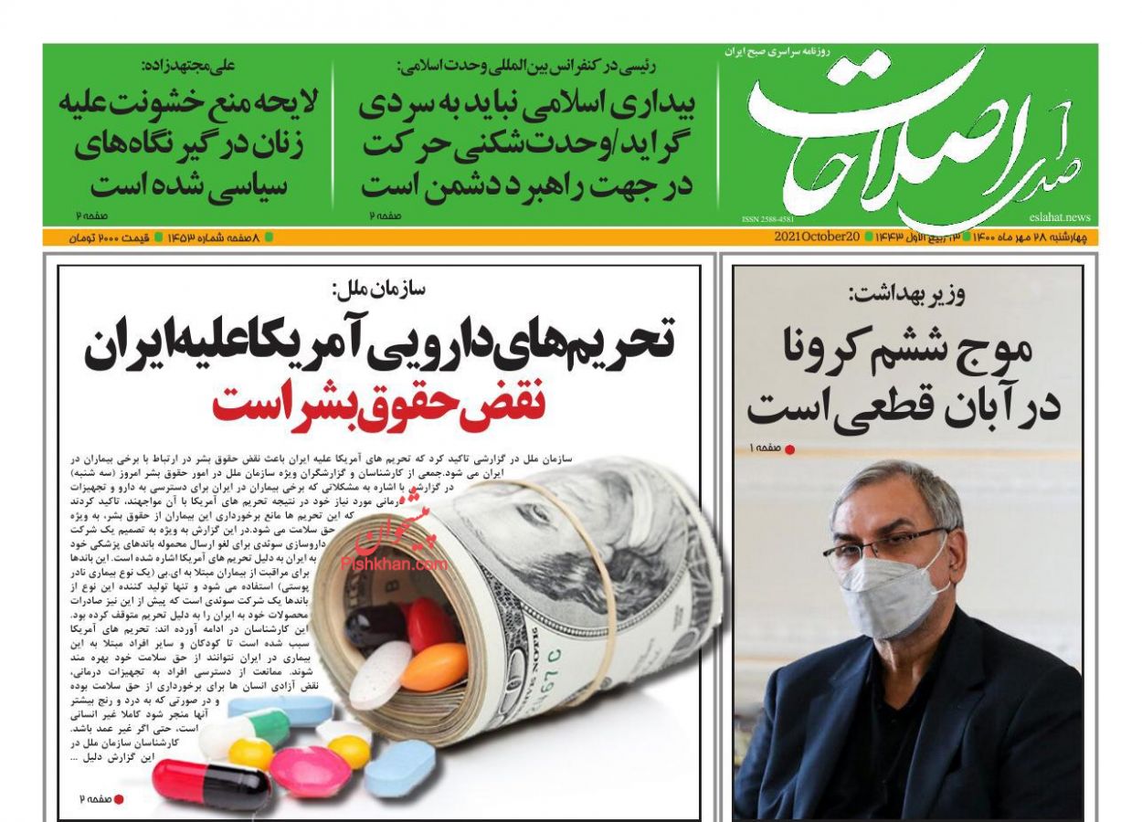 عناوین اخبار روزنامه صدای اصلاحات در روز چهارشنبه ۲۸ مهر