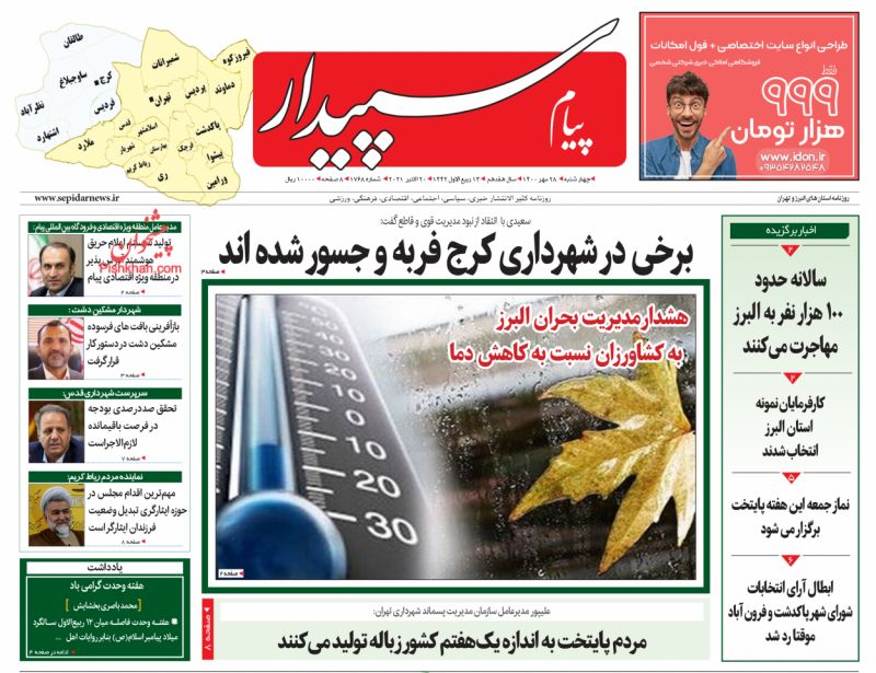عناوین اخبار روزنامه پیام سپیدار در روز چهارشنبه ۲۸ مهر